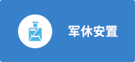 軍休安置